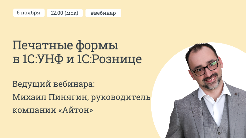 Вебинар Печатные формы в 1С:УНФ и 1С:Рознице. Настраиваем быстро, без больших бюджетов и кода