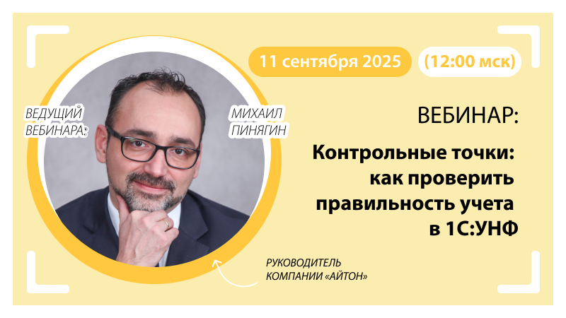 Вебинар Контрольные точки: как проверить правильность учета в 1С:УНФ