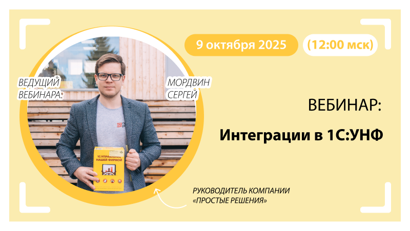 Вебинар Интеграции в 1С:УНФ