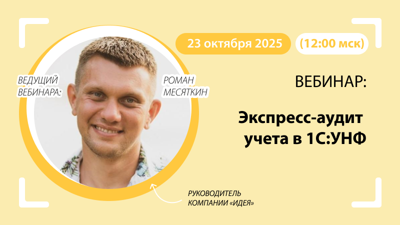 Вебинар Экспресс-аудит учета в 1С:УНФ