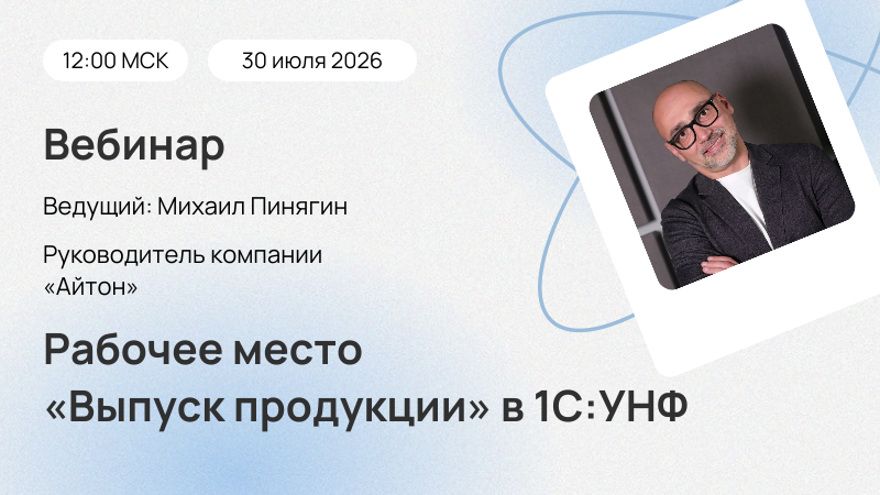 Вебинар Рабочее место Выпуск продукции в 1С:УНФ 