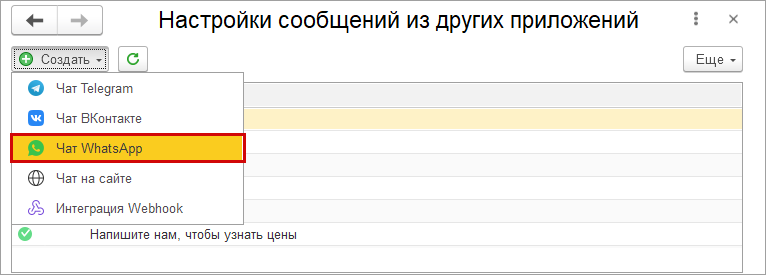 Как в 1С:УНФ получать сообщения из мессенджера WhatsApp?