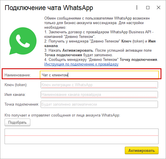 Как в 1С:УНФ получать сообщения из мессенджера WhatsApp?