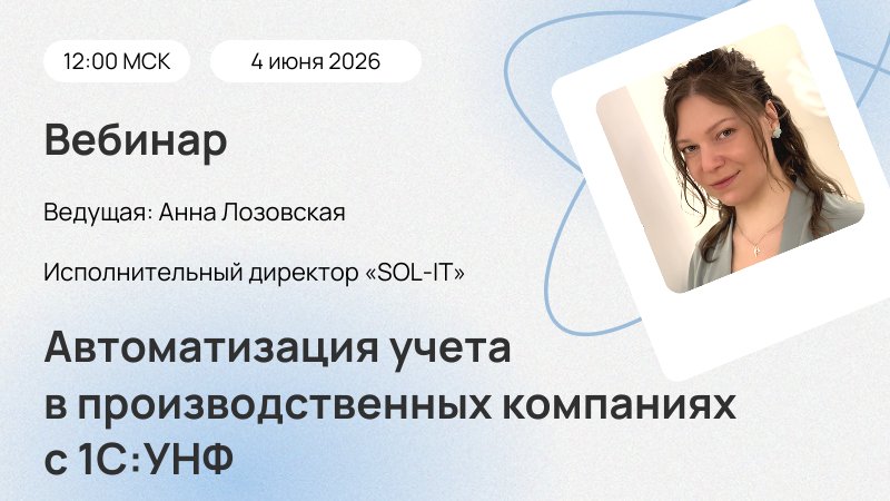 Вебинар  Автоматизация учета в производственных компаниях с 1С:УНФ  опыт внедрений 
