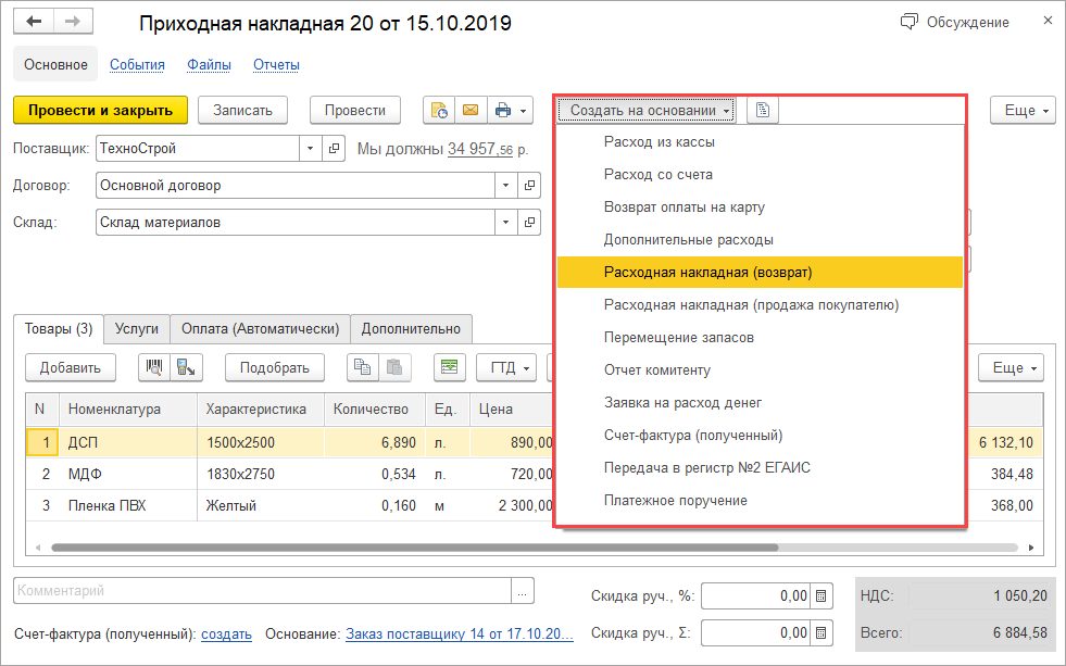 Как в 1С:Рознице и 1С:УНФ оформить возврат товара поставщику?