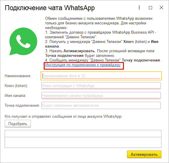 Как в 1С:УНФ получать сообщения из мессенджера WhatsApp?