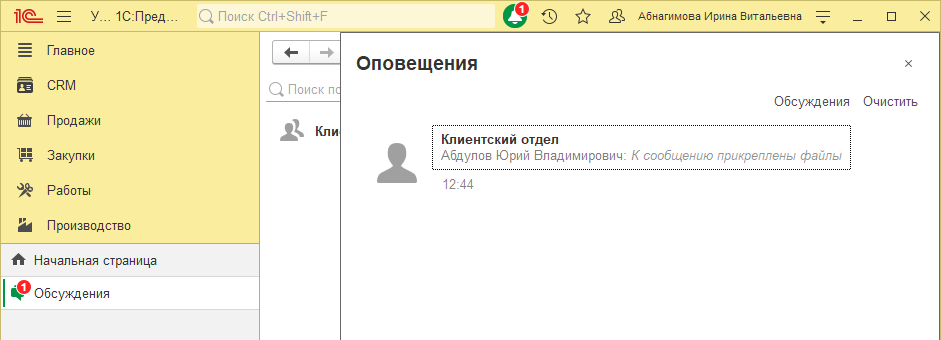 Как в 1С:УНФ и 1С:Рознице подключить чат (обсуждение)?