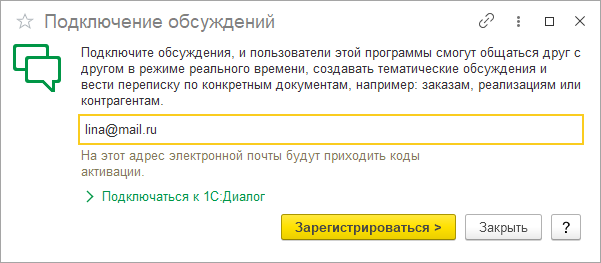 Как в 1С:УНФ и 1С:Рознице подключить чат (обсуждение)?