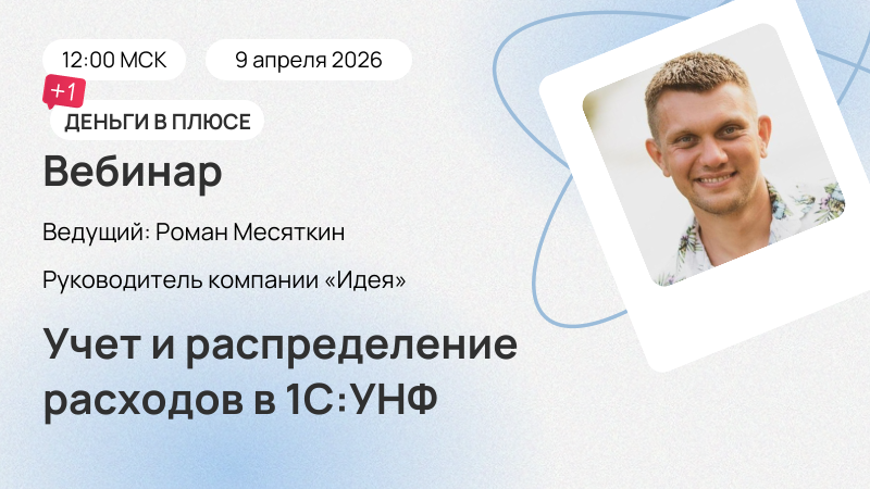 Вебинар  Учет и распределение расходов в 1С:УНФ