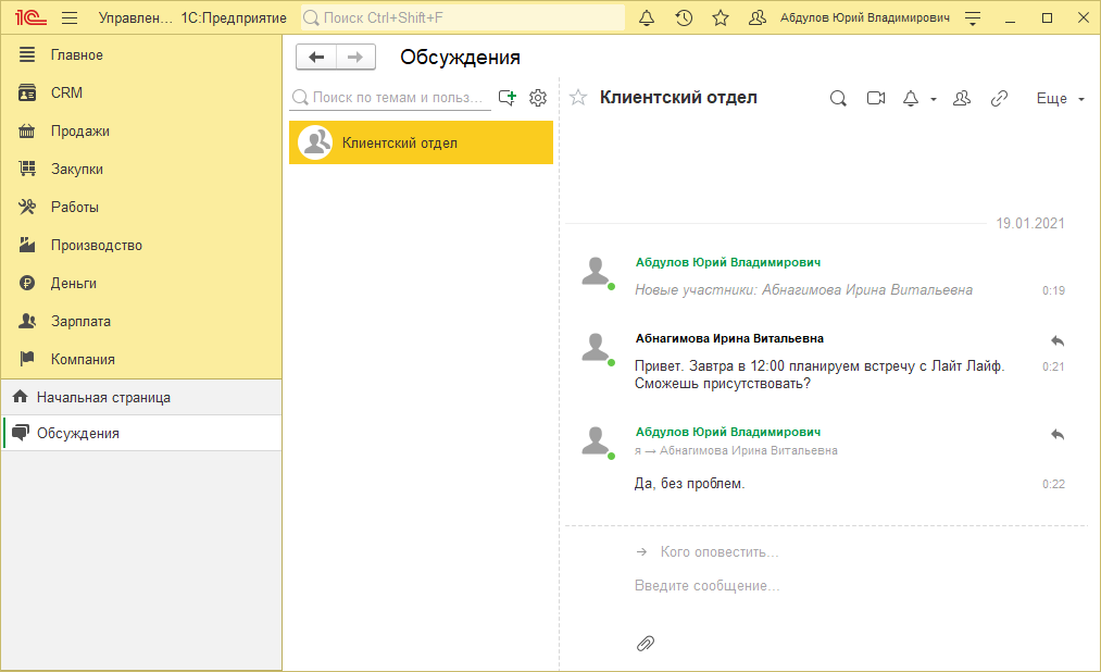 Как в 1С:УНФ и 1С:Рознице подключить чат (обсуждение)?