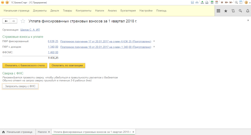 Уплата фиксированных взносов
