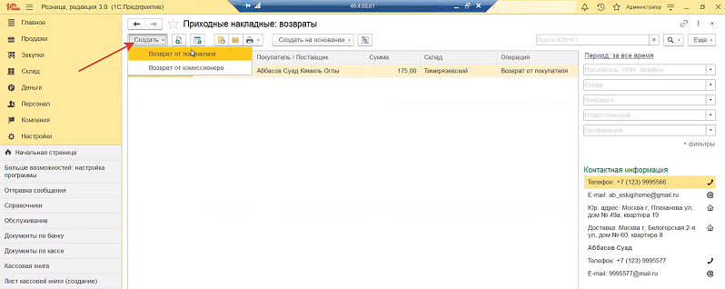 Как сделать возврат от покупателя в 1С:Рознице 3.0 