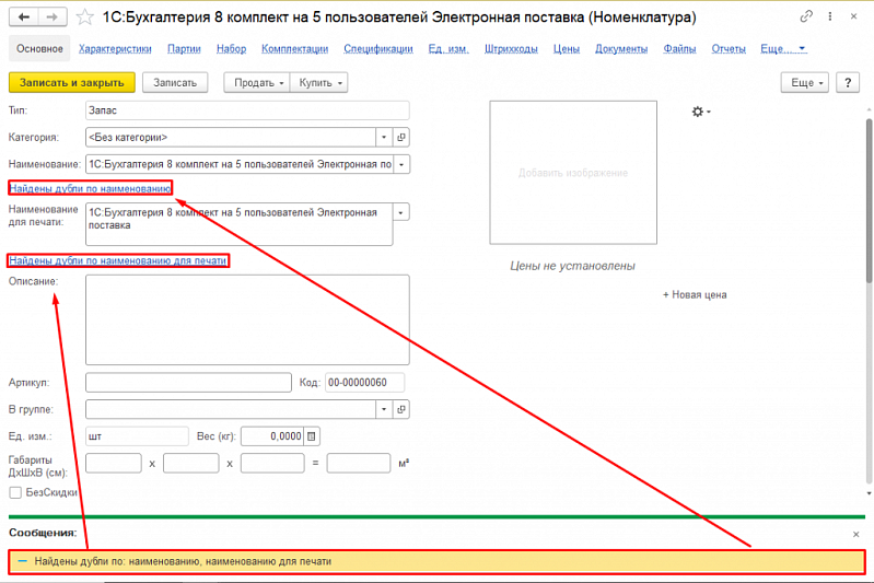 Дубли в номенклатуре 1С:УНФ: почему появляются, к чему приводят и как их объединять