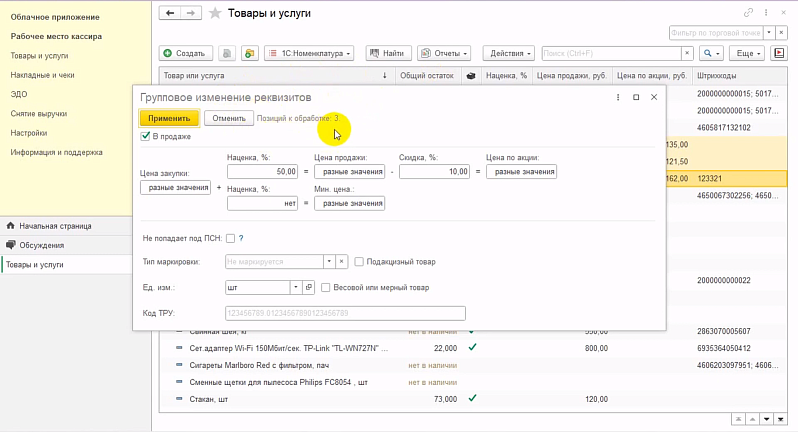 Как работать с товарами в 1С:Кассе: настройка избранных товаров, групповое изменение реквизитов