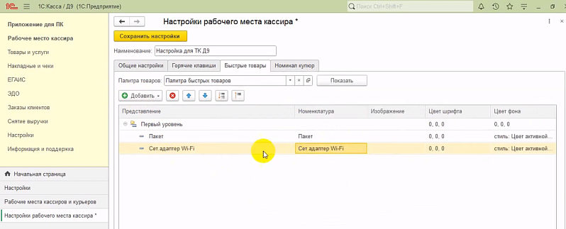 Как работать с товарами в 1С:Кассе: настройка избранных товаров, групповое изменение реквизитов