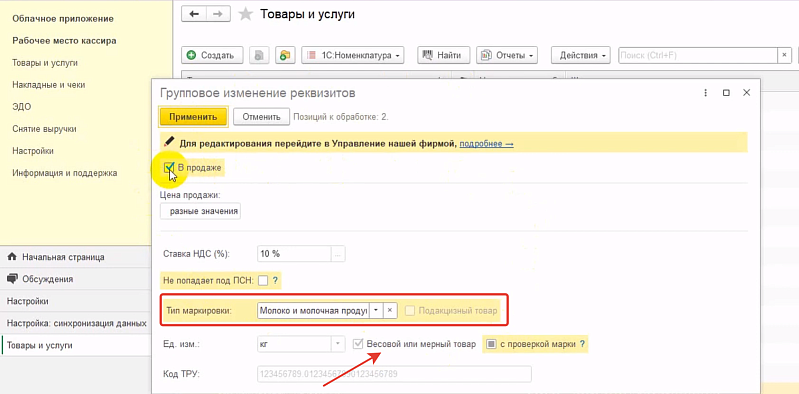 Как работать с товарами в 1С:Кассе: настройка избранных товаров, групповое изменение реквизитов