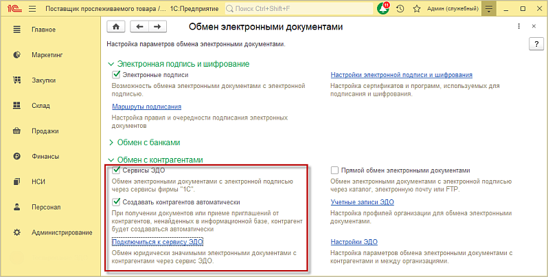 Как настроить Электронный документооборот для маркировки