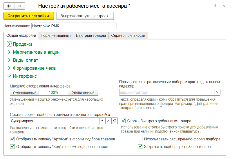 Рабочее место кассира: новые возможности настройки и продаж