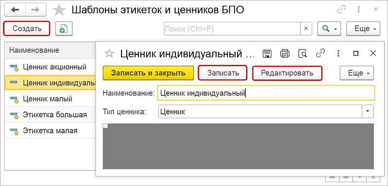 Как в 1С:Рознице и 1С:УНФ создать шаблон этикетки и ценника?