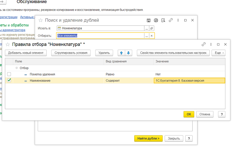 Дубли номенклатуры, контрагентов, договоров и пр. в1С:УТ: как найти и удалить