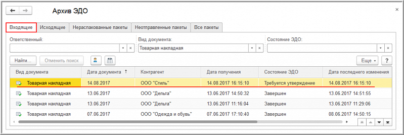 Как получить электронный документ в 1С-ЭДО?