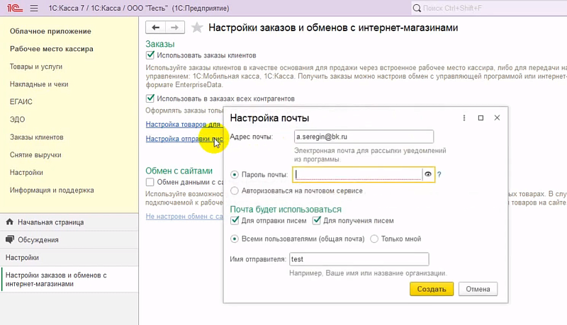 Как настроить раздел Заказы и обмен с интернет-магазином в 1С:Кассе