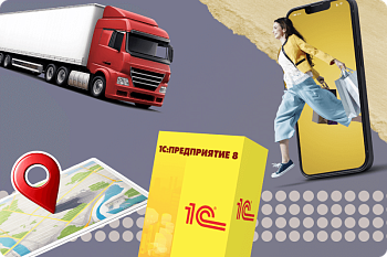 Интеграции в 1С: работа с ГИС, маркетплейсами, сайтами перевозчиков и онлайн-сервисами в одном окне