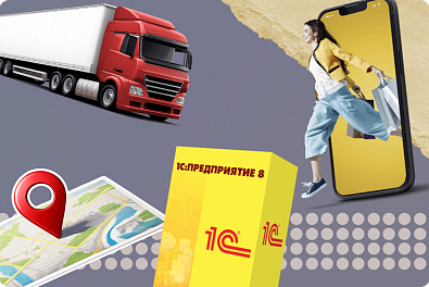 Интеграции в 1С: работа с ГИС, маркетплейсами, сайтами перевозчиков и онлайн-сервисами в одном окне