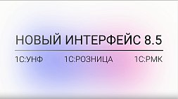 Новый интерфейс 8.5