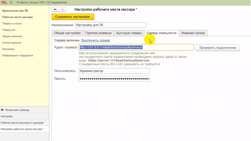 Как подключить 1С:Кассу к серверу лояльности на примере 1С:Розницы