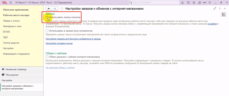 Как настроить раздел Заказы и обмен с интернет-магазином в 1С:Кассе