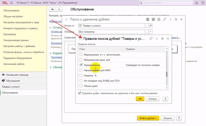1С:Касса: как провести инвентаризацию и избавиться от дублей в справочнике товаров и услуг