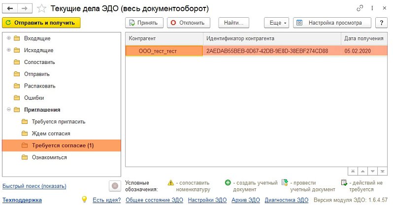 Как получить и принять приглашения от контрагента в 1С-ЭДО?