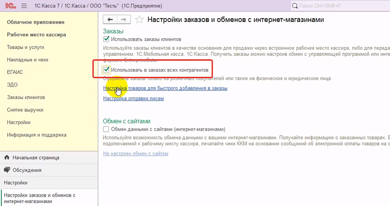 Как настроить раздел Заказы и обмен с интернет-магазином в 1С:Кассе