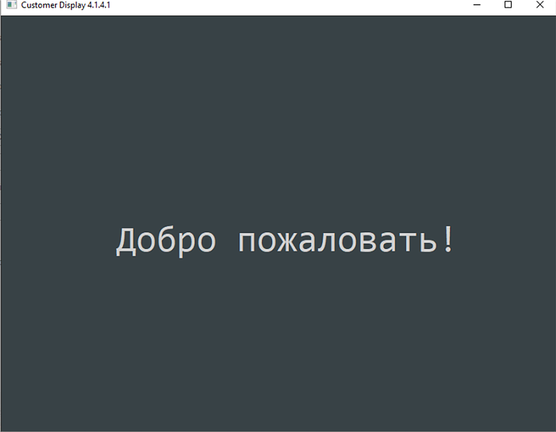 Как настроить драйвер 1С:Дисплей покупателя: инструкция