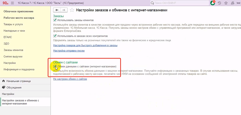 Как настроить раздел Заказы и обмен с интернет-магазином в 1С:Кассе
