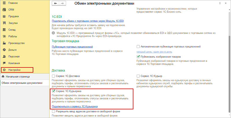 Cервис доставки 1С-Курьерика в 1С:УНФ