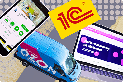 OZON, Wildberries, «Яндекс.Маркет»: как вести торговлю на маркетплейсах в «1С:Рознице» и «1С:УНФ»