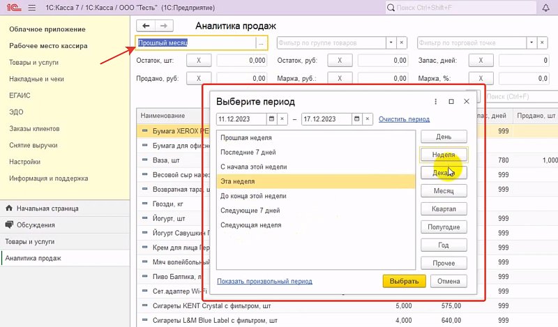 Аналитика продаж в 1С:Кассе: обзор нового функционала приложения 