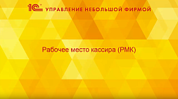 Рабочее место кассира