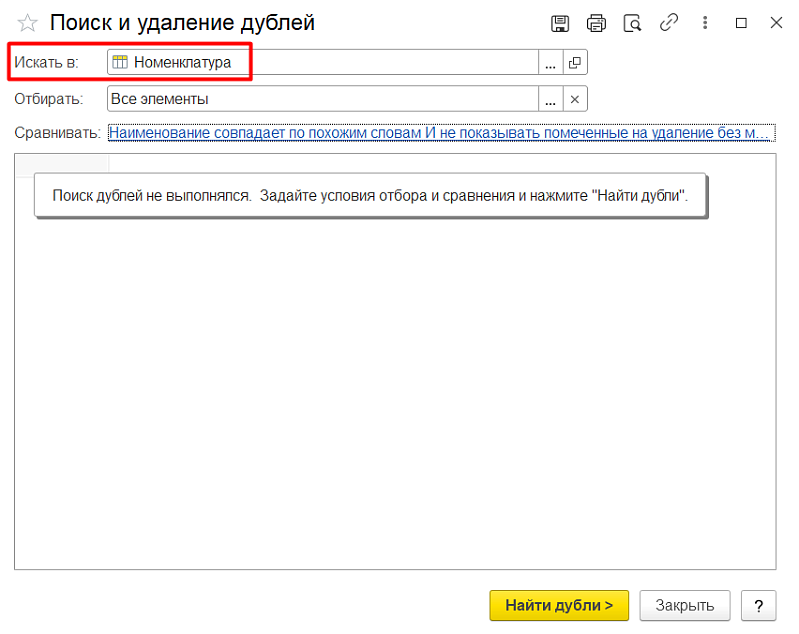 Дубли номенклатуры, контрагентов, договоров и пр. в1С:УТ: как найти и удалить