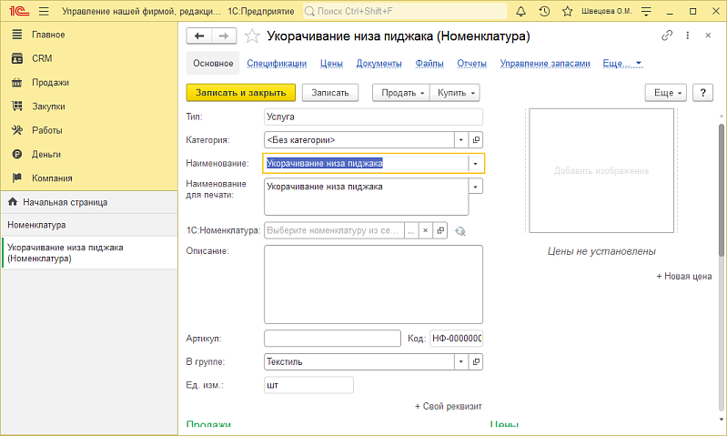 Как в 1С:УНФ вручную добавить номенклатуру для правильного отражения в чеке на примере услуг