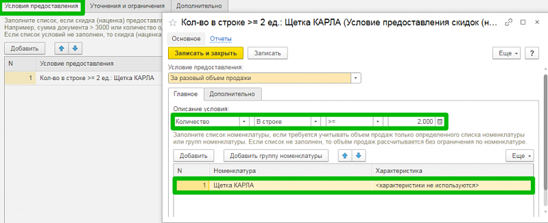 Как настроить скидку 11=3 в 1С:УНФ: два простых способа