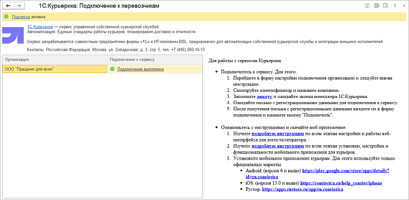 Cервис доставки 1С-Курьерика в 1С:УНФ