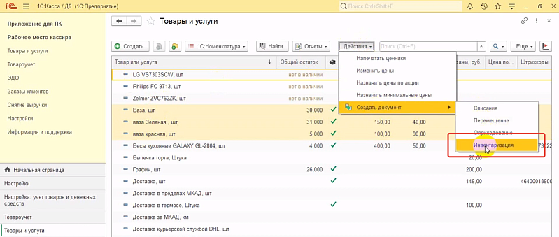 1С:Касса: как провести инвентаризацию и избавиться от дублей в справочнике товаров и услуг