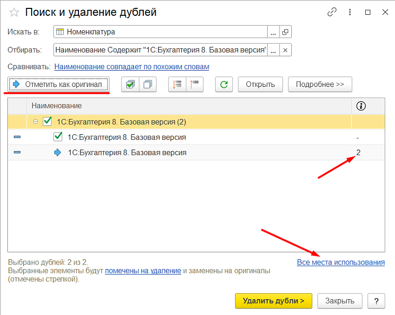 Дубли номенклатуры, контрагентов, договоров и пр. в1С:УТ: как найти и удалить