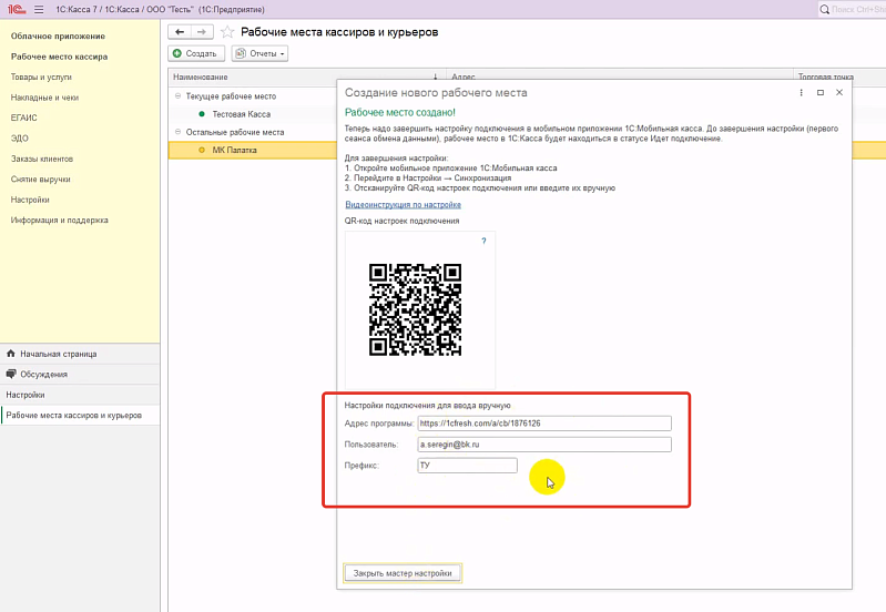 Как подключить 1С:Мобильную кассу к 1С:Кассе в облаке: инструкция