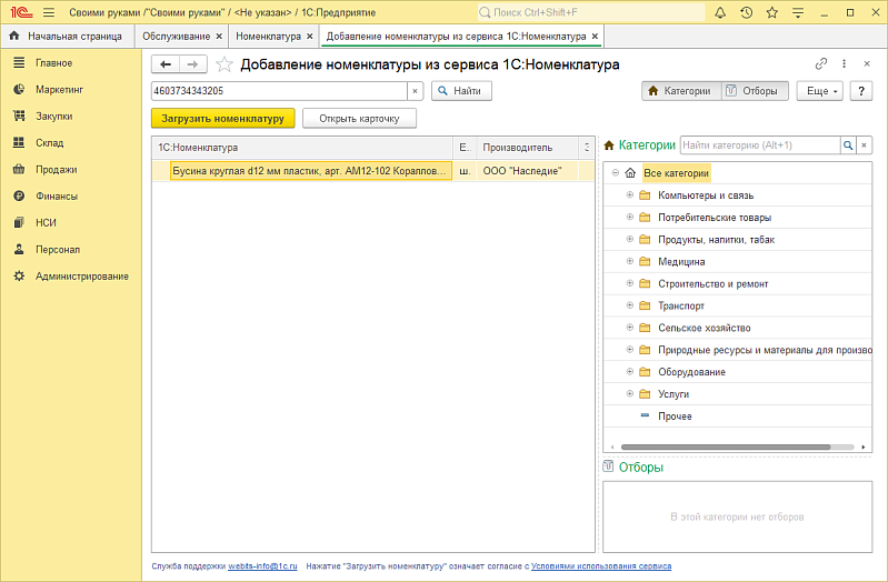 Как заполнить товарный справочник с помощью сервиса 1С:Номенклатура