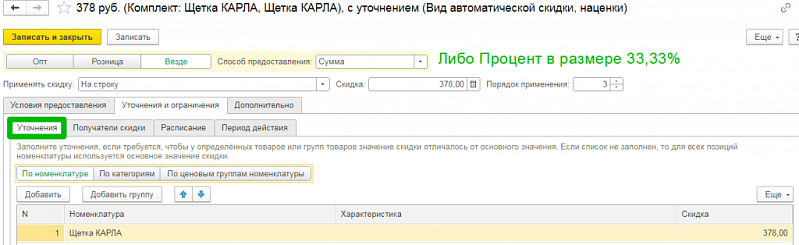 Как настроить скидку 11=3 в 1С:УНФ: два простых способа