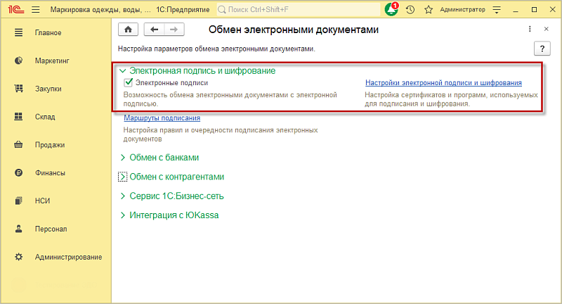 Как настроить Электронный документооборот для маркировки